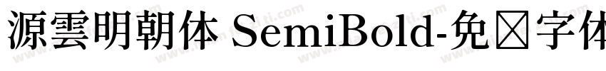 源雲明朝体 SemiBold字体转换